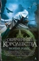 Обреченные королевства 1103809741