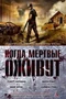 Когда мертвые оживут. Антология 742024444