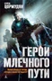 Герои Млечного Пути 2037118646