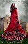 Его верный убийца. Книга 1. Жестокое милосердие 2032779536