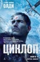 Циклоп. Книга 2. Король камней 1951044974