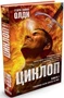 Циклоп. Книга 1. Чудовища были добры ко мне 542727630