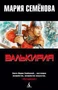 Валькирия. Тот, кого я всегда жду (мягкая обложка) 178529146