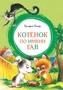 Котенок по имени Гав (илл. Леонид Шварцман и др.) 109004982