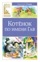 Котенок по имени Гав (илл. Геннадий Алимов и др.) 709153585