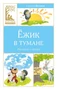 Ёжик в тумане (Классная литература) 963322460