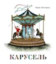 Карусель (илл. Нана Тотибадзе и др.) 1480785012