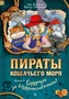 Пираты Кошачьего моря. Книга 9. Будущее за воздухоплаваньем! 529592774