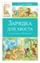 Зарядка для хвоста. Сказки из цикла «38 попугаев» 1305901343