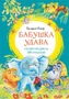 Бабушка удава. Сказки из цикла «38 попугаев» 583168640