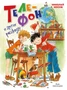 Телефон и другие рассказы (илл. Г. Огородникова) 1414145894