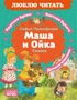 Маша и Ойка (Люблю читать. Книги для первого самостоятельного чтения) 933837277