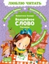 Волшебное слово (Люблю читать. Книги для первого самостоятельного чтения) 524389642