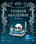 Темная академия 1160848914