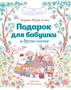 Подарок для бабушки и другие сказки 1310160196