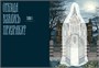 Энциклопедия призраков: золотой век привидений 1143094016