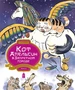 Кот Апельсин в Запретном городе. Книга 5. Крылатый воин 1002085231