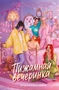 Пижамная вечеринка. До рассвета о любви 1398618959