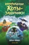 Императорские коты-защитники. Волчья ловушка 134786444