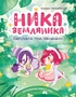 Ника Земляника. Карусель под облаками 708982949