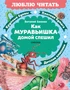 Как Муравьишка домой спешил. Сказки 1717300933