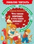 Что такое хорошо и что такое плохо? Стихи 1744437891