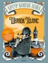 Шерлок Холмс (илл) 1432426639