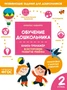 Обучение дошкольника. Книга-тренажер. Вторая ступень 539965942