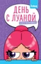 День с Луаной. Книга челленджей 1869597806