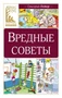 Вредные советы (твердый) 1729751977