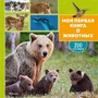 Моя первая книга о животных. 200 фотографий 1386997473
