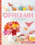 Оригами. От простого к сложному 1814278510