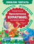 Приключения Буратино, или Золотой ключик 1942820050