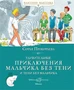 Удивительные приключения мальчика без тени и тени без мальчика (Классная классика) 1758247097