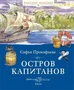 Остров капитанов 2025265434