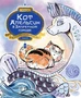 Кот Апельсин в Запретном городе. Книга 4. Конь с чёрной чешуёй 1321176110