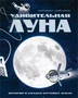 Удивительная Луна. Истории и загадки спутника Земли 1215697299