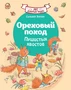 Ореховый поход Пушистых хвостов 318369758