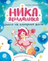 Ника Земляника. Школа из сахарной ваты 1044650520