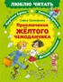 Приключения желтого чемоданчика 1998789789