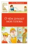 О чём думает моя голова (Классная литература) 577842821