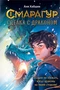Смарагур. Книга 2. Сделка с драконом 115909712