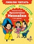 Приключения Незнайки и его друзей. Главы из романа 316447901
