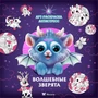 Волшебные зверята 1304520172