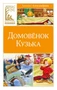 Домовёнок Кузька (Классная литература) 1715097595