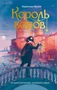 Король воров (илл) 1863830908