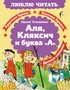 Аля, Кляксич и буква «А» 1639306223
