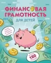 Финансовая грамотность для детей. Умные задания от свинки-копилки 1290907141