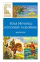 Илья Муромец и Соловей-разбойник. Былины 1822181375