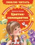 Цветик-семицветик. Сказки (Люблю читать. Книги для первого самостоятельного чтения) 1000875583